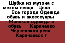 Шубка из мутона с мехом песца › Цена ­ 12 000 - Все города Одежда, обувь и аксессуары » Женская одежда и обувь   . Карачаево-Черкесская респ.,Карачаевск г.